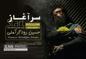 آلبوم «سرآغاز» به آهنگسازی حسین درودگر آملی منتشر شد