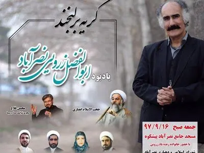 برگزاری مراسم بزرگداشت ابولفضل زرویی در نصرآباد یزد