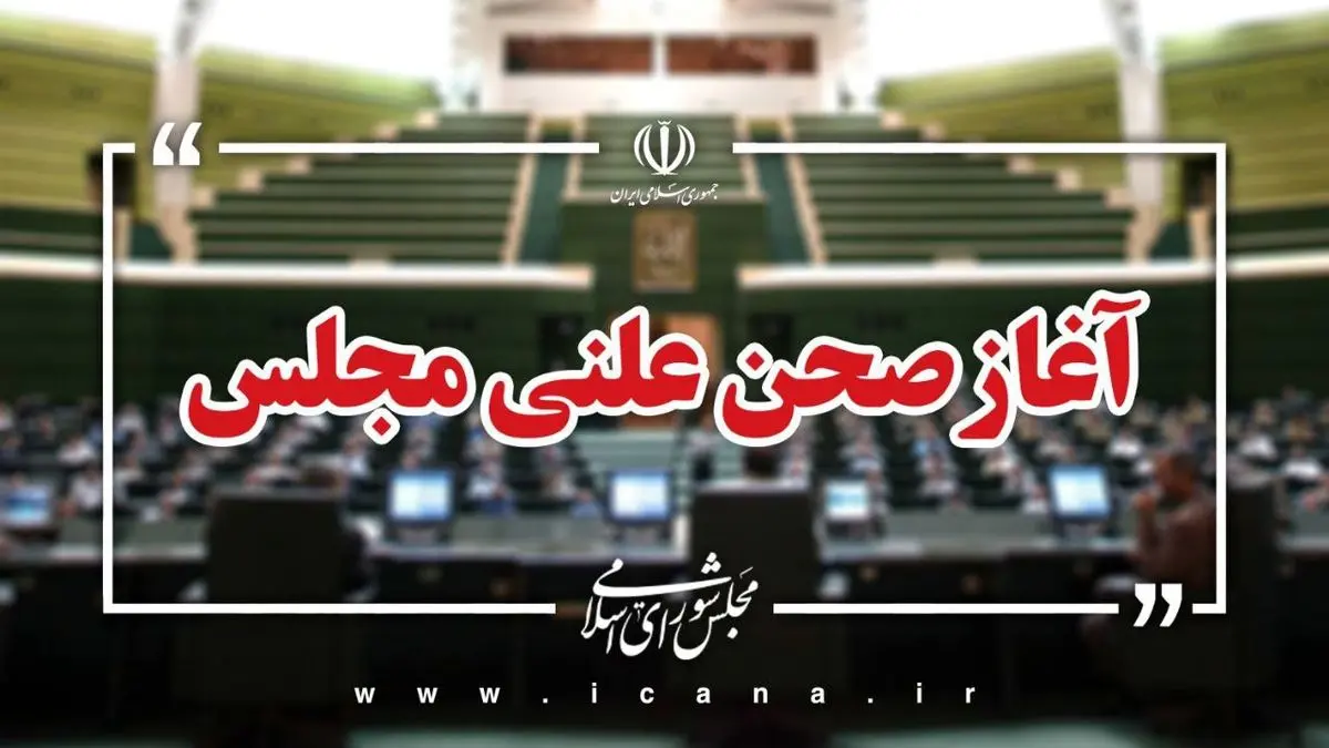 آغاز نشست علنی صحن مجلس شورای اسلامی
