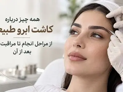 همه چیز درباره کاشت ابرو طبیعی؛ از مراحل انجام تا مراقبت‌هایبعد از آن