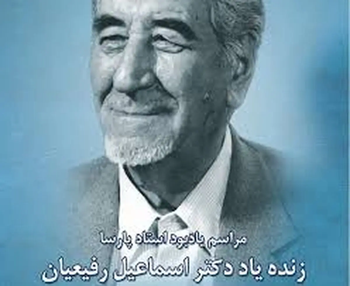 بزرگداشت اسماعیل رفیعیان برگزار می‌شود