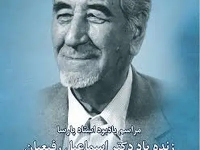 بزرگداشت اسماعیل رفیعیان برگزار می‌شود
