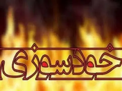 خودسوزی در وزارت ارتباطات ناکام ماند/ کسی آسیب‌ ندید