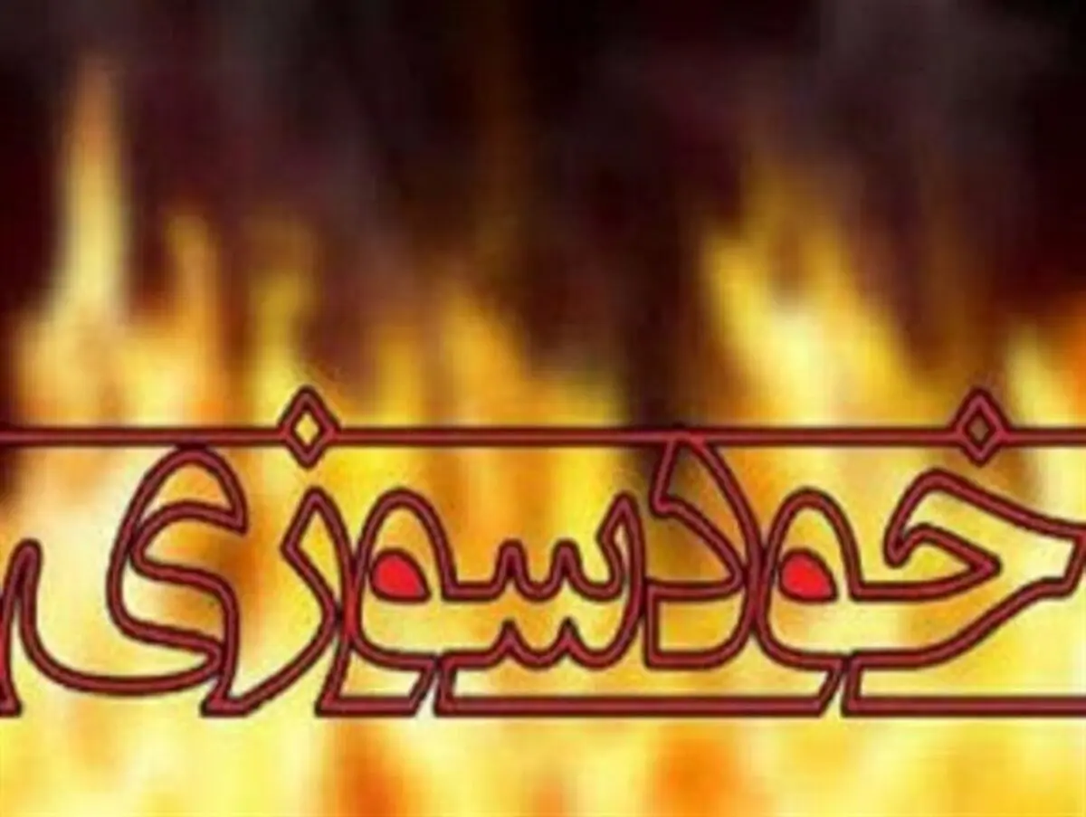  مرد جوان رودباری که خودسوزی کرده بود فوت کرد