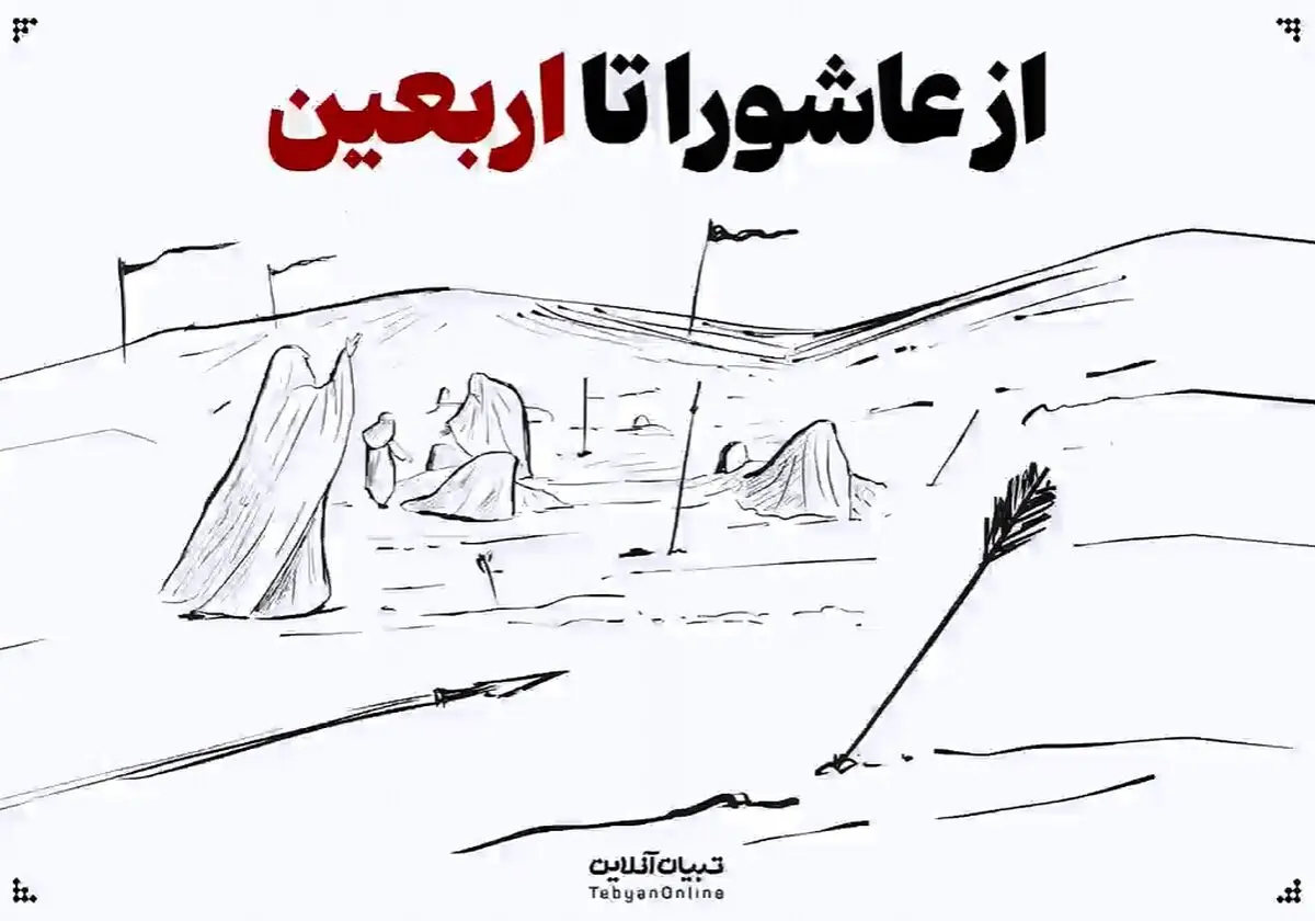از عاشورا تا اربعین حسینی + فیلم