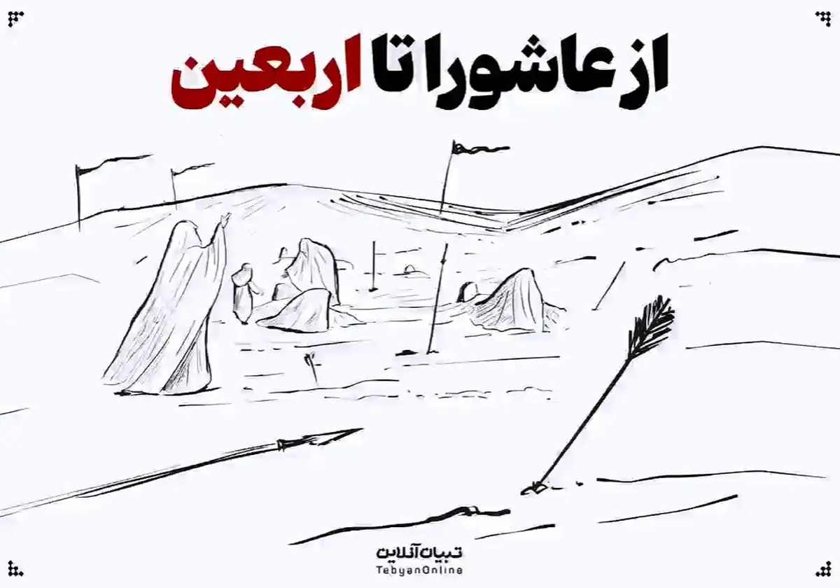 از عاشورا تا اربعین حسینی + فیلم