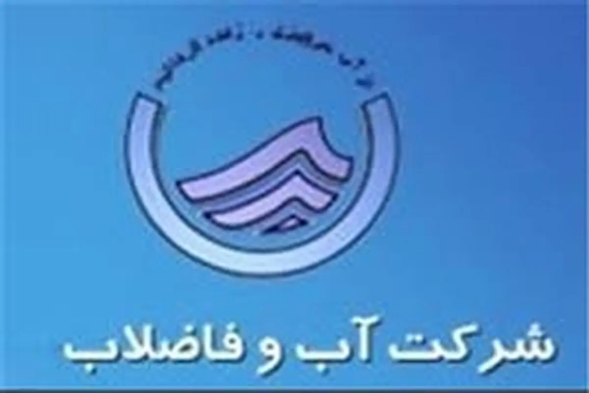 تخفیف ۶/۷ میلیارد ریالی آبفا به متقاضیان و مشترکین آب و فاضلاب