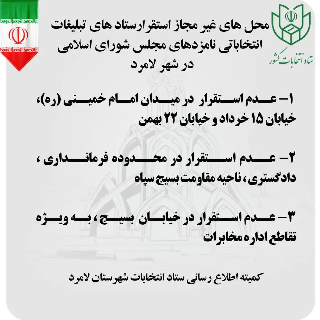 اعلام مکان‌های غیر مجاز استقرار ستادهای تبلیغات انتخاباتی در شهر لامرد
