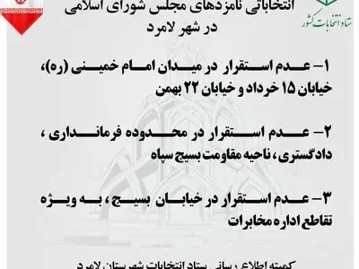 اعلام مکان‌های غیر مجاز استقرار ستادهای تبلیغات انتخاباتی در شهر لامرد