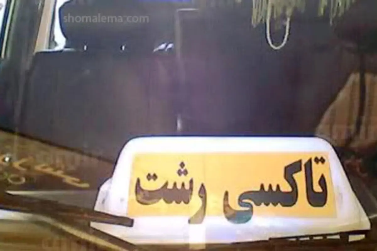 افزایش میانگین ۳۷ درصدی نرخ کرایه تاکسی در شهر رشت
