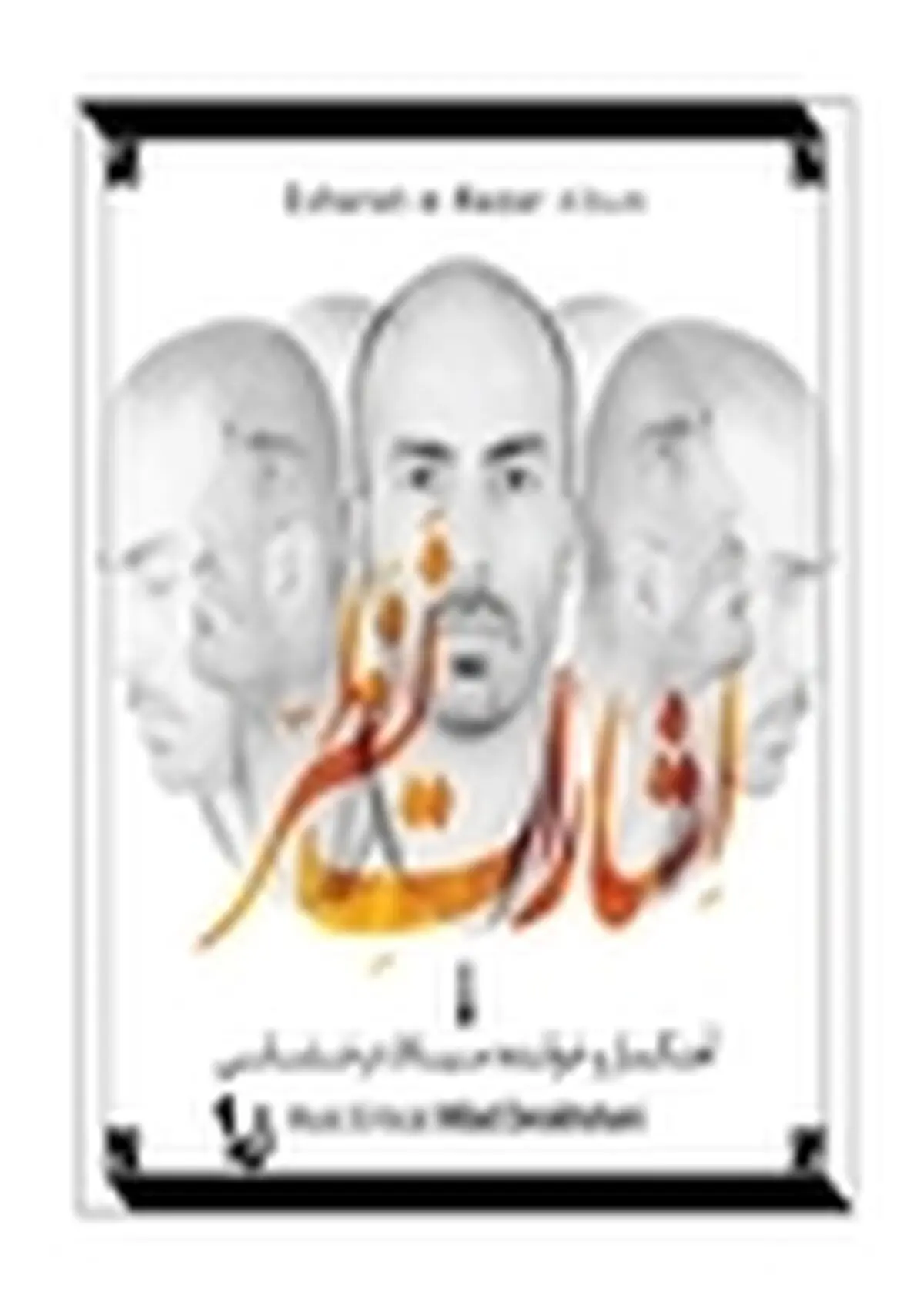 «اشارت نظر» به آهنگسازی و خوانندگی میلاد درخشانی منتشر شد