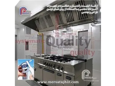  ارتقاء کیفیت تجهیزات آشپزخانه صنعتی با استفاده از روش‌های نوین مهندسی