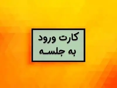 تاریخ دریافت کارت ورود به جلسه کنکور ۱۴۰۳ (تمام رشته ها) + محل برگزاری، رفع نقص و نکات مهم