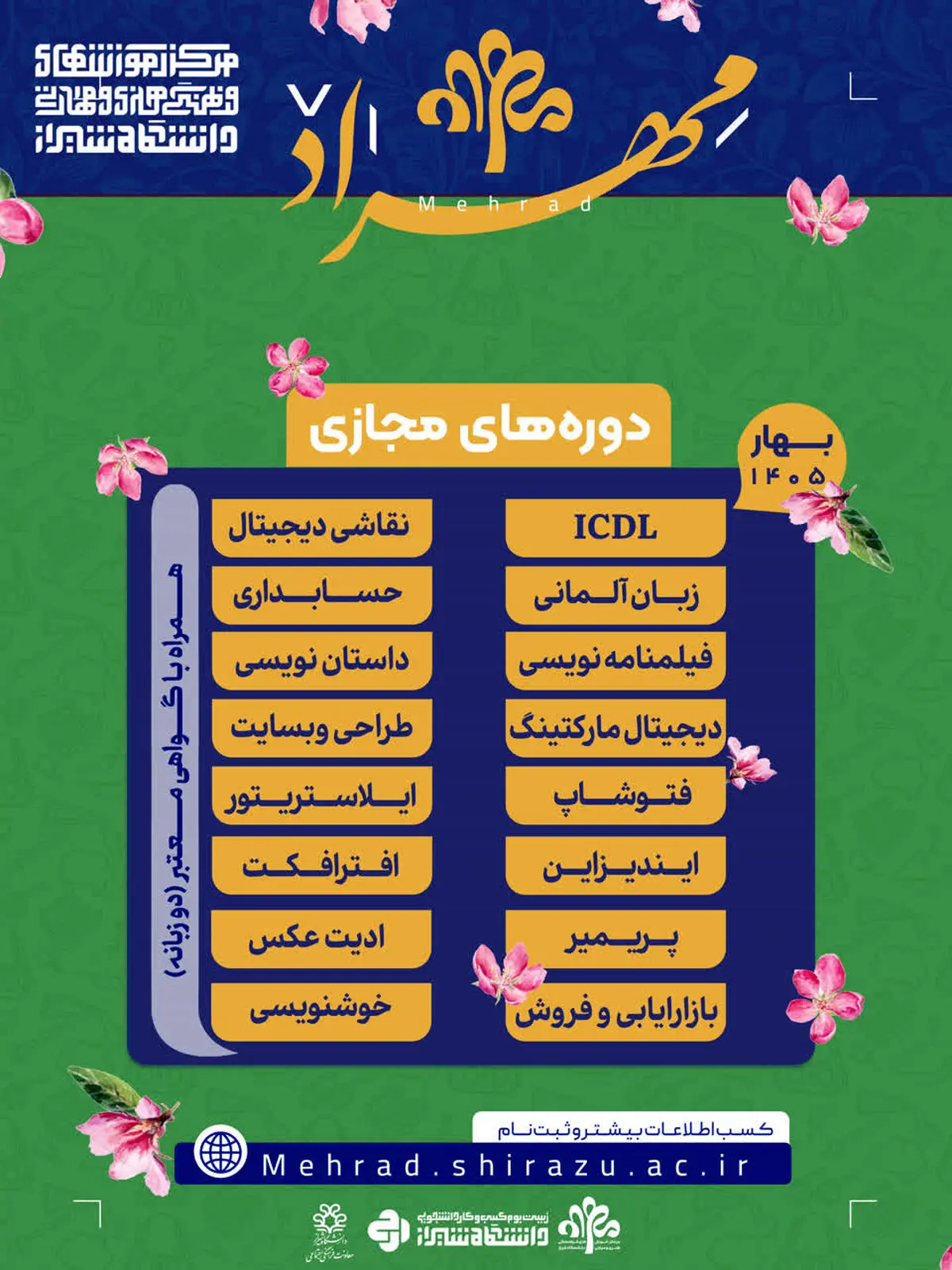 آغاز ثبت‌نام مرکز مهراد دانشگاه شیراز با ۱۷ دورۀ مجازی مهارت‌محور