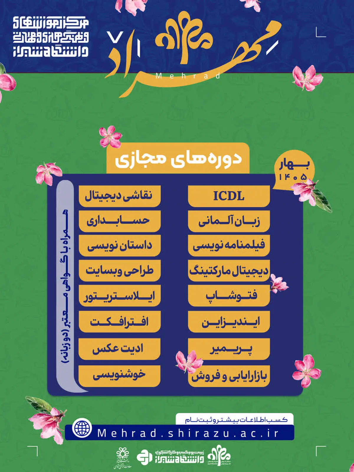 آغاز ثبت‌نام مرکز مهراد دانشگاه شیراز با ۱۷ دورۀ مجازی مهارت‌محور