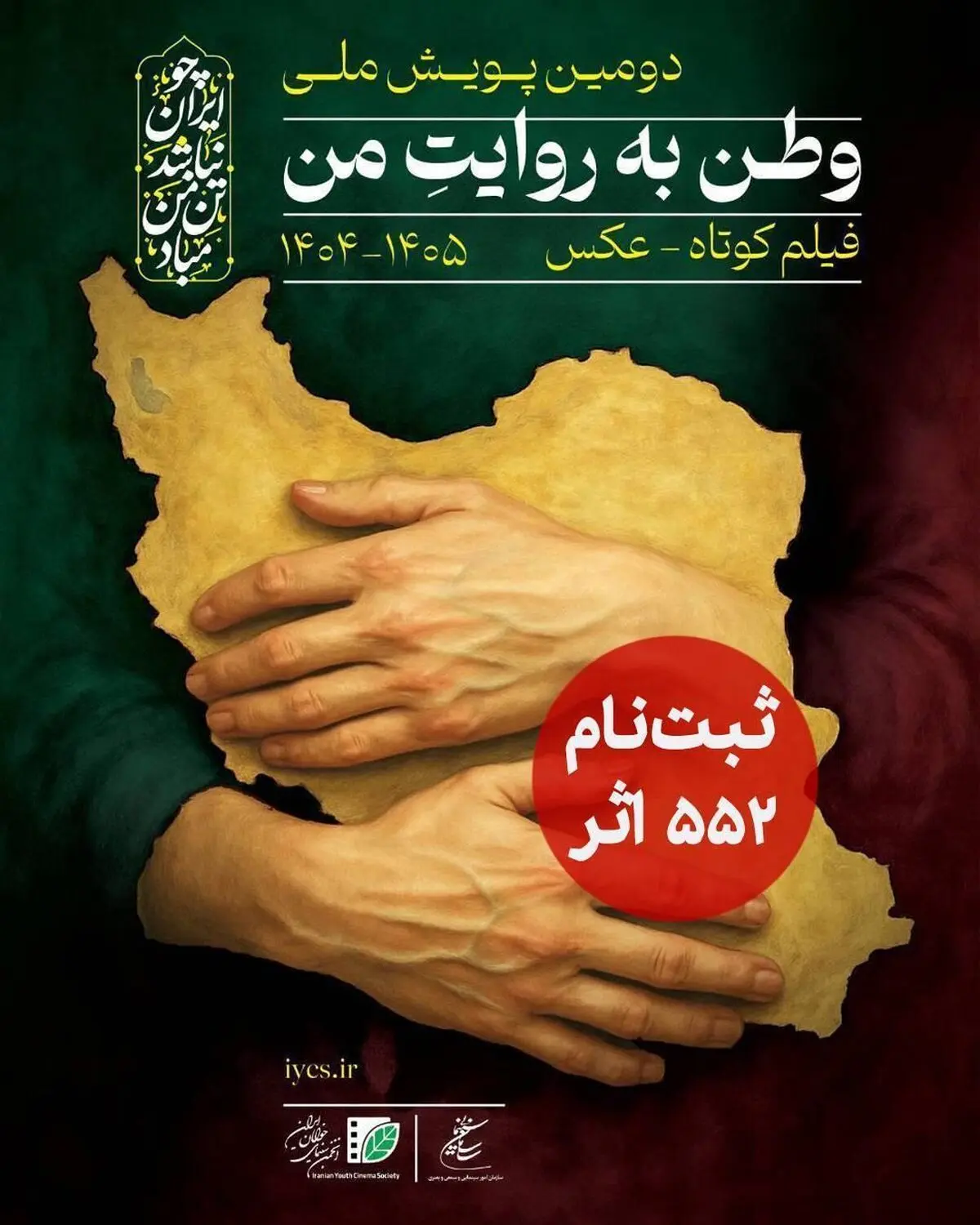 ۵۵۲ اثر به دبیرخانه دومین پویش ملی «وطن به روایت من» رسید