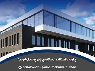 چگونه با استفاده از ساندویچ پانل پولدار شویم؟
