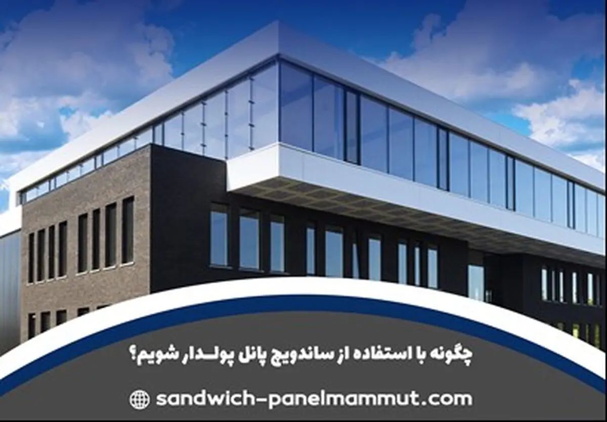 چگونه با استفاده از ساندویچ پانل پولدار شویم؟