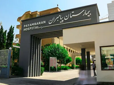 تشکیل «کمیته مرگ» برای بررسی فوت مشکوک بیمارِ بیمارستان پیامبران