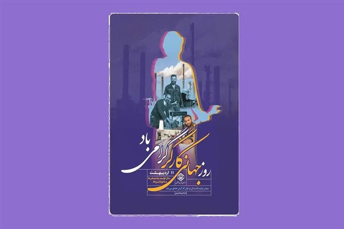 بیانیه سازمان تامین‌اجتماعی به مناسبت روز جهانی کارگر