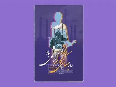 بیانیه سازمان تامین‌اجتماعی به مناسبت روز جهانی کارگر
