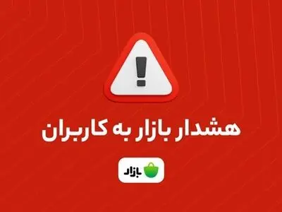 هشدار بازار: اپلیکیشن‌های بانکی را از منابع نامعتبر دانلود نکنید