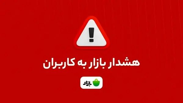 هشدار بازار: اپلیکیشن‌های بانکی را از منابع نامعتبر دانلود نکنید