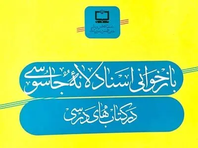 جانمایی ۵۶ سند از  لانه جاسوسی در کتاب‌های درسی