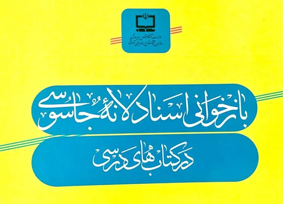 جانمایی ۵۶ سند از  لانه جاسوسی در کتاب‌های درسی