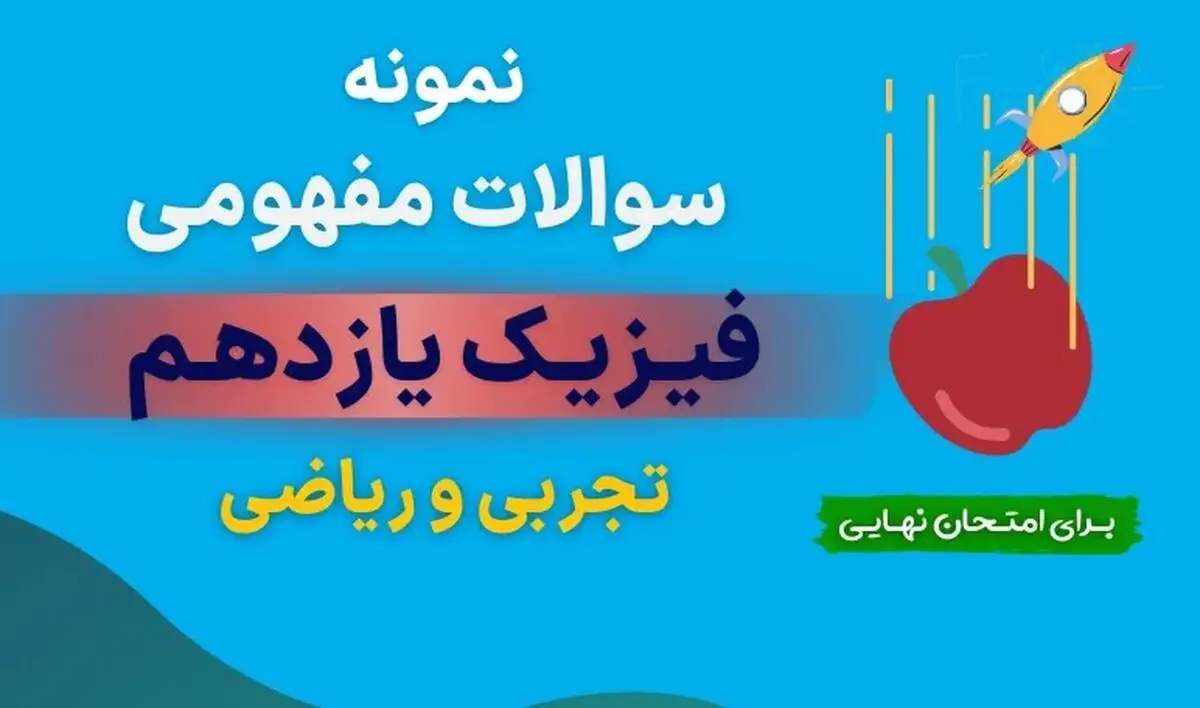 دانلود نمونه سوالات مفهومی فیزیک یازدهم ریاضی با جواب (برای امتحان نهایی)