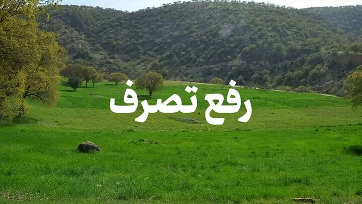 رفع تصرف اراضی ۱۴۰ میلیارد ریالی در لنگرود