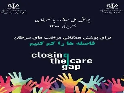 «فاصله ها را کم کنیم» شعار پویش ملی مبارزه با سرطان/ اعلام روزشمار پویش