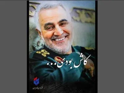 «کاش بودی...»؛ ویژه‌نامه دومین سالگرد شهادت سردار سلیمانی+ فایل پی‌دی‌اف