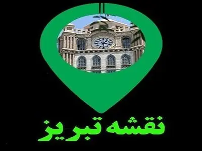 سامانه نقشه همراه تبریز راه اندازی شد