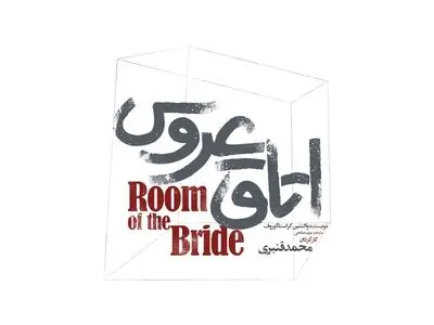 نمایش «اتاق عروس» از اواسط شهریور در تماشاخانه مهرگان