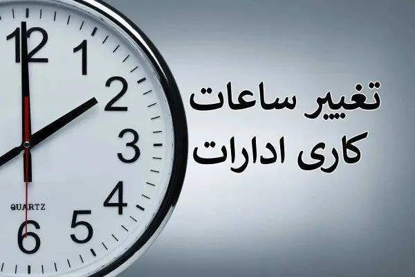 تغییر ساعت کاری ادارات آذربایجان غربی در ماه مبارک رمضان