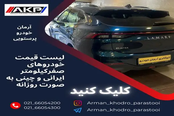 اتوگالری آرمان؛ بهترین راه برای اطلاع از قیمت روز خودروها