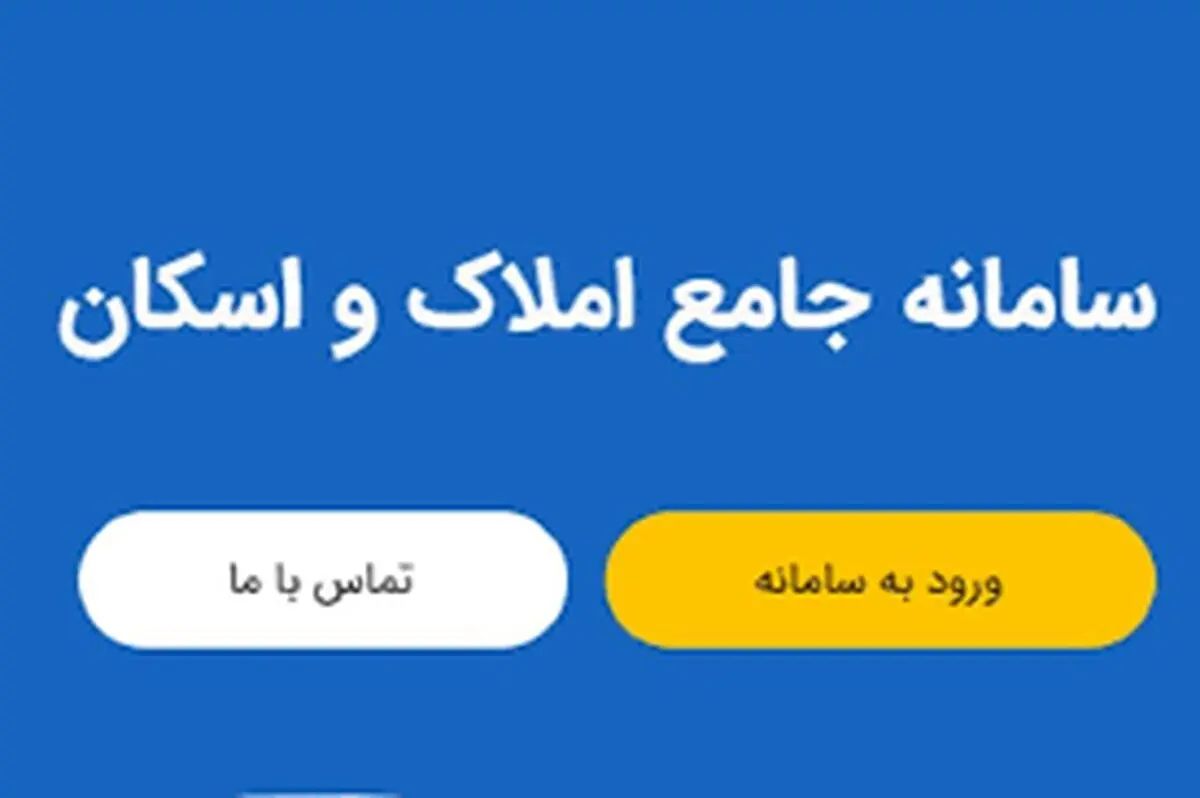 سامانه ثبت معاملات املاک و مستغلات کشور به وزارت راه و شهرسازی منتقل شد