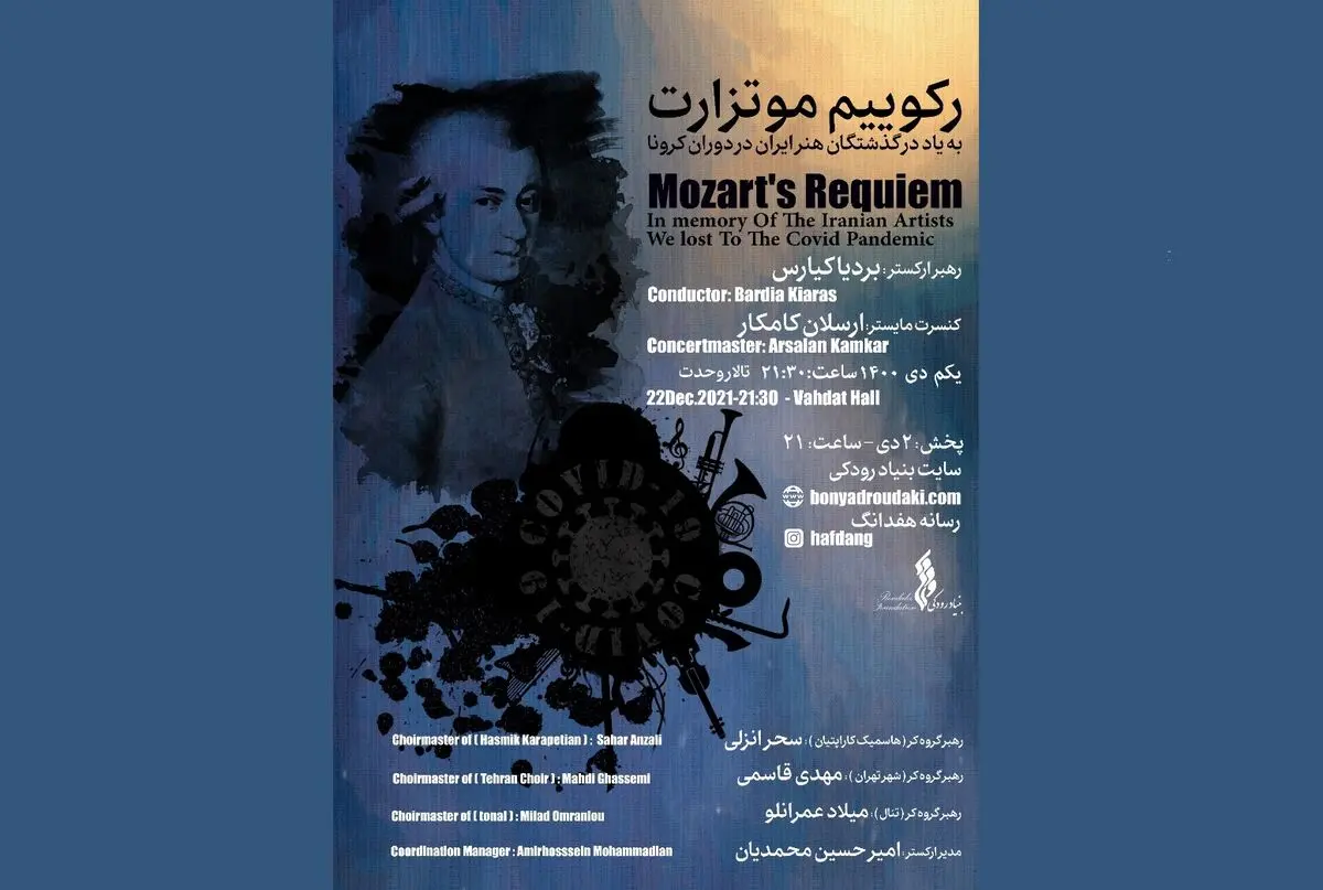 رکوییم موتزارت در تالار وحدت اجرا می‌شود/ گرامیداشت درگذشتگان هنر