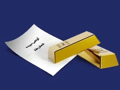 رشد 47 درصدی فروش اوراق گواهی سپرده شمش طلا ایمیدرو در بورس کالا
