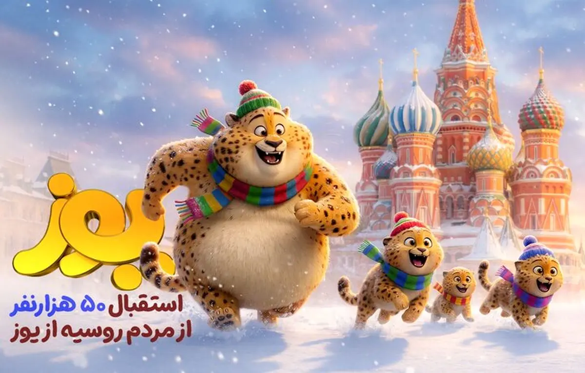 روس‌ها به تماشای «یوز» نشستند