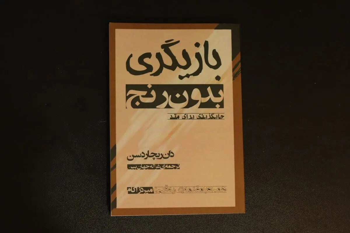 چاپ نخست کتاب «بازیگری بدون رنج» تمام شد/کتابی برای بازیگری بدون متد

