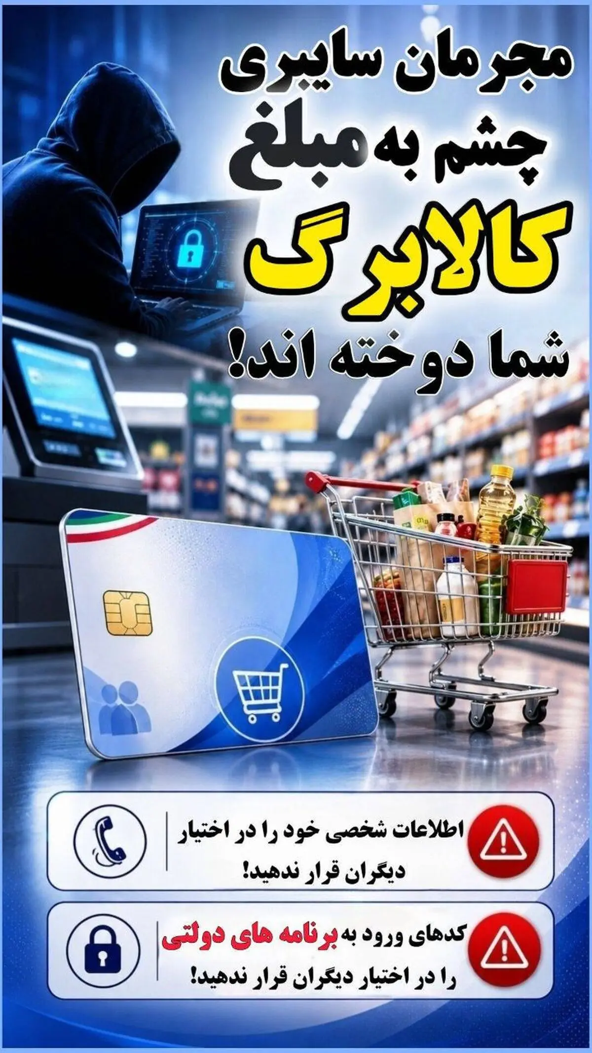 هشدار پلیس فتا گیلان درباره پیامک‌های جعلی کالابرگ و یارانه