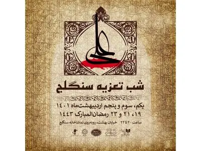 میزبانی تماشاخانه سنگلج از سه مجلس تعزیه در شب‌های قدر