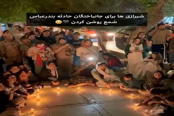 شیرازی ها برای غم بندرعباس شمع روشن کردند + فیلم