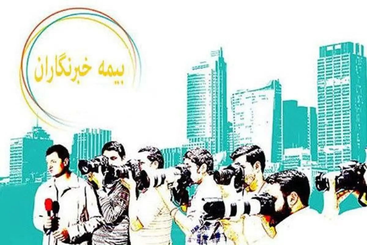 نظارت دیوان محاسبات بر حسن اجرای بیمه خبرنگاران رسانه‌های دولتی