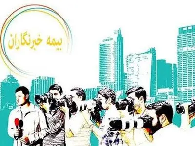 نظارت دیوان محاسبات بر حسن اجرای بیمه خبرنگاران رسانه‌های دولتی