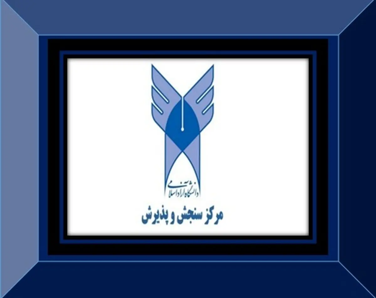 اعلام نتایج چند برابر ظرفیت دوره دکتری تخصصی دانشگاه آزاد