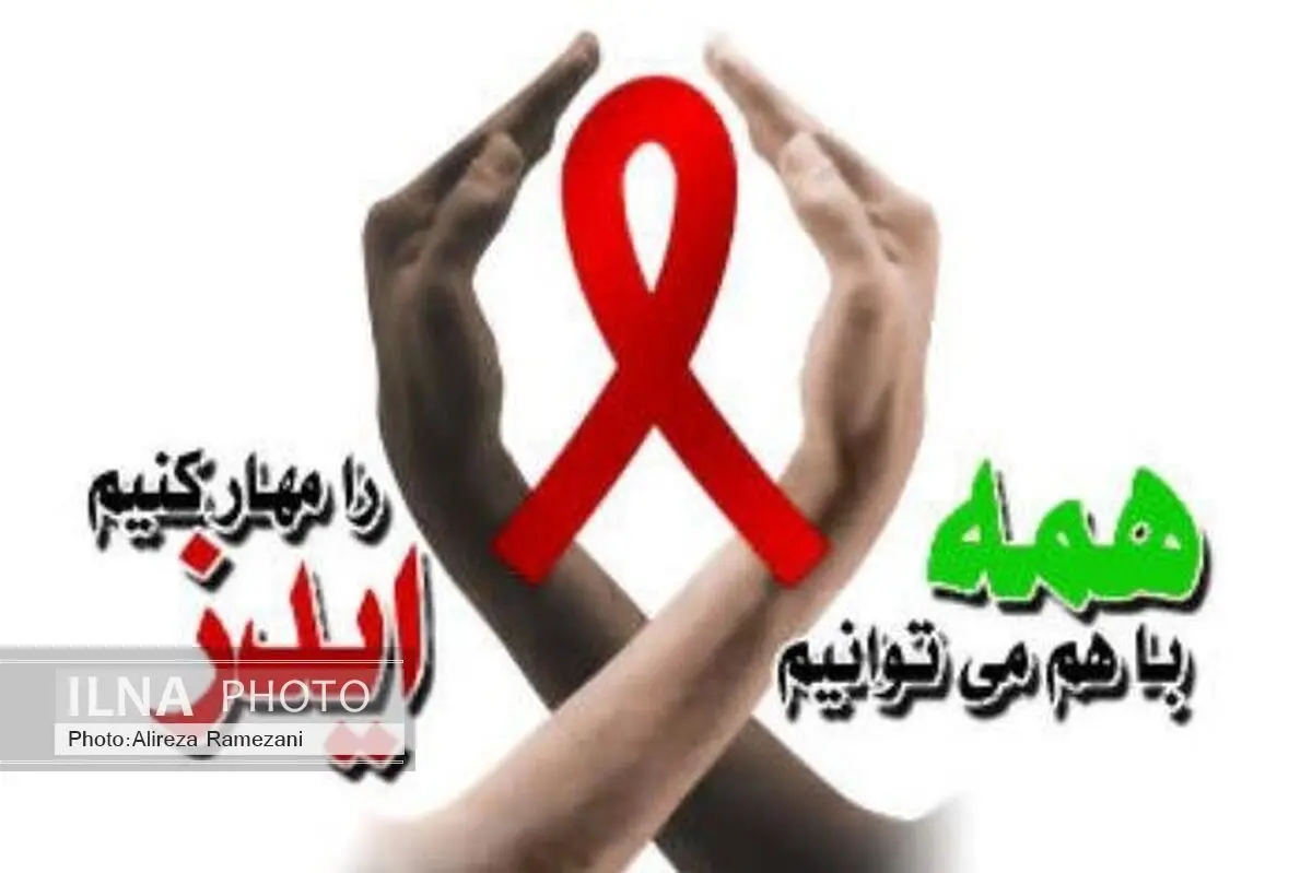 خطر گسترش بیماری ایدز در شهرستان آمل