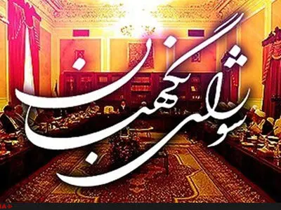 نظر شورای نگهبان درباره نحوه انتصاب اشخاص در مشاغل حساس اعلام شد
